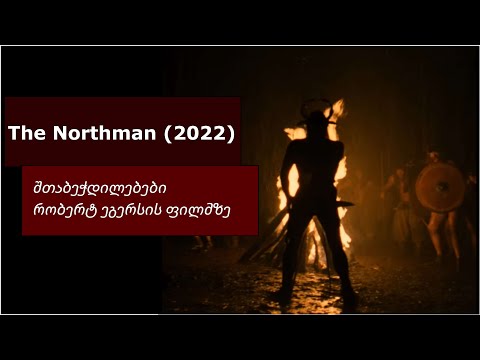 მწარე პოდკასტი, ეპიზოდი 51. The Northman (2022): შთაბეჭდილებები რობერტ ეგერსის ფილმზე